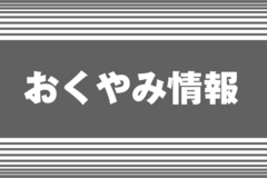 上越おくやみ情報　4月25日更新