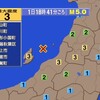 🔔夜だるま地震速報/最大震度3、新潟県下越沖