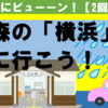 青森の横浜に行こう！「横浜町役場・陸奥横浜・道の駅横浜・横浜八幡へ」