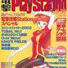 今電撃PlayStation Vol.28 1996/8/30という雑誌にとんでもないことが起こっている？