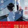 『その意図は見えなくて』　読後抜粋