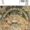 『死者の花嫁 葬送と追憶の列島史』佐藤弘夫　死後、人はどこにいくのか？
