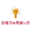 自称進学校を見破る、合格力の測り方とは？【東北大合格実績】