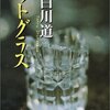 「面白い」と感じたら大人ですね 「カットグラス」 白川道