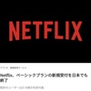 ネットフリックスのベーシックプラン終了。