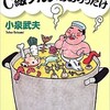 「これがC級グルメのありったけ」（小泉武夫）
