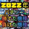 2022年勝った機種負けた機種パチンコ編