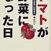 トマトが野菜になった日