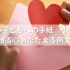 親から子どもへの手紙｜小学校の進級に贈る心あたたまる例文集10選