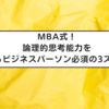 MBA式！論理的思考能力を鍛えるビジネスパーソン必須の3ステップ