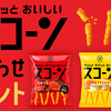 湖池屋｜カリッとサクッとおいしい“新スコーン”詰め合わせプレゼント♪