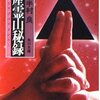 産霊山秘録(むすびのやまひろく)