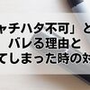 「シャチハタ不可」とは？バレる理由と押してしまった時の対処法