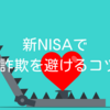 新NISAで投資詐欺を避けるコツ3選