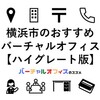 横浜市でおすすめのハイグレードなバーチャルオフィス＆ビジネスTips