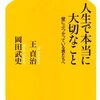 人生で本当に大切なこと ☆☆☆
