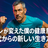 筋トレが変えた僕の健康意識：50代からの新しい生き方