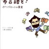 多言語話者（ポリグロット）のなり方を実生活でも応用したい