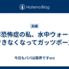 海洋恐怖症の私、水中ウォークができなくなってガッツポーズ