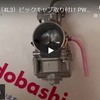 RZ250／RZ350 KEIHIN PWK28 その3 ビックキャブ 取り付け スロットルワイヤーテスト 動画