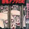 恐怖!!ブタの町 悪魔が町にやって来る / 日野日出志という漫画を持っている人に  大至急読んで欲しい記事