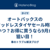 オートバックスのスタッドレスタイヤセール時期はいつ？お得に買うなら9月が狙い目！