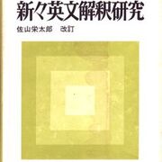 古本⚫️新々英文解釈研究⚫️増補改訂版⚫️山崎貞著⚫️年代物　レア Amazon.co.jp: 新々英文解釈研究 第9訂版 : 山崎 貞: 本