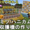 【マイクラ1.20】超簡単低コスト高効率なハチミツ/ハニカム自動収獲機の作り方解説。Minecraft Easy Honey/Bee Farm Tutorial【Minecraft/統合版/BE/JE/MCPE/PC/Xbox/PS4/Switch/ゆっくり実況/便利装置】