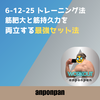 6-12-25 トレーニング法：筋肥大と筋持久力を両立する最強セット法