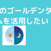 脳のゴールデンタイムを活用したい！人生変えたい！