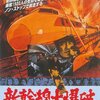 ネット配信で映画『新幹線大爆破』を2回見ました