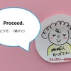 【BBAの使えるドラマ英語】「Proceed」どうぞ、続けて