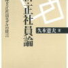 久本憲夫『新・正社員論』