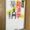 【読書感想】「たった１つの図でわかる！図解経済学入門」髙橋洋一：著