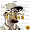 【定例】24年06月のカレンダーを埋め尽くした感想(519日目)