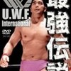 なつかしの昭和プロレス：高田延彦