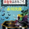 吸血鬼はお年頃／著：赤川次郎