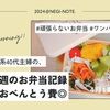 【節約】4月1週目のお弁当とおべんとう費◎