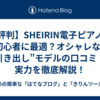 【評判】SHEIRIN電子ピアノは初心者に最適？オシャレな”引き出し”モデルの口コミ・実力を徹底解説！