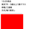 緊急‼️ 土日で【+15万超】マーク🎯 厳選1鞍 無料公開中⭐️