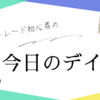 【本日のデイトレ】2024年5月9日木曜日