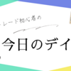 【本日のデイトレ】2024年4月9日火曜日