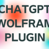 ChatGPT Wolframプラグインの使い方解説