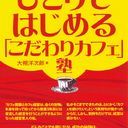 カフェ開業で泣きたくないならこのブログ。