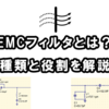 【EMCフィルタとは？】種類と役割を解説　電気機器に欠かせない基礎知識