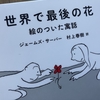 【読書】「世界で最後の花」ジェームズ・サーバー：著