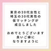 【未接種・非接種婚活】東京の20代女性と埼玉の30代男性の仮マッチングが成立しました