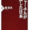 🎺１４：─１─アジア・太平洋戦争は、アメリカ・イギリス・ソ連・中国共産党が始めた日本殲滅戦であった。～No.84No85No.86　＠　