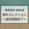 Adobe stockの無料コレクション～選定期間終了～