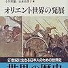 『世界の歴史④〜オリエント世界の発展』